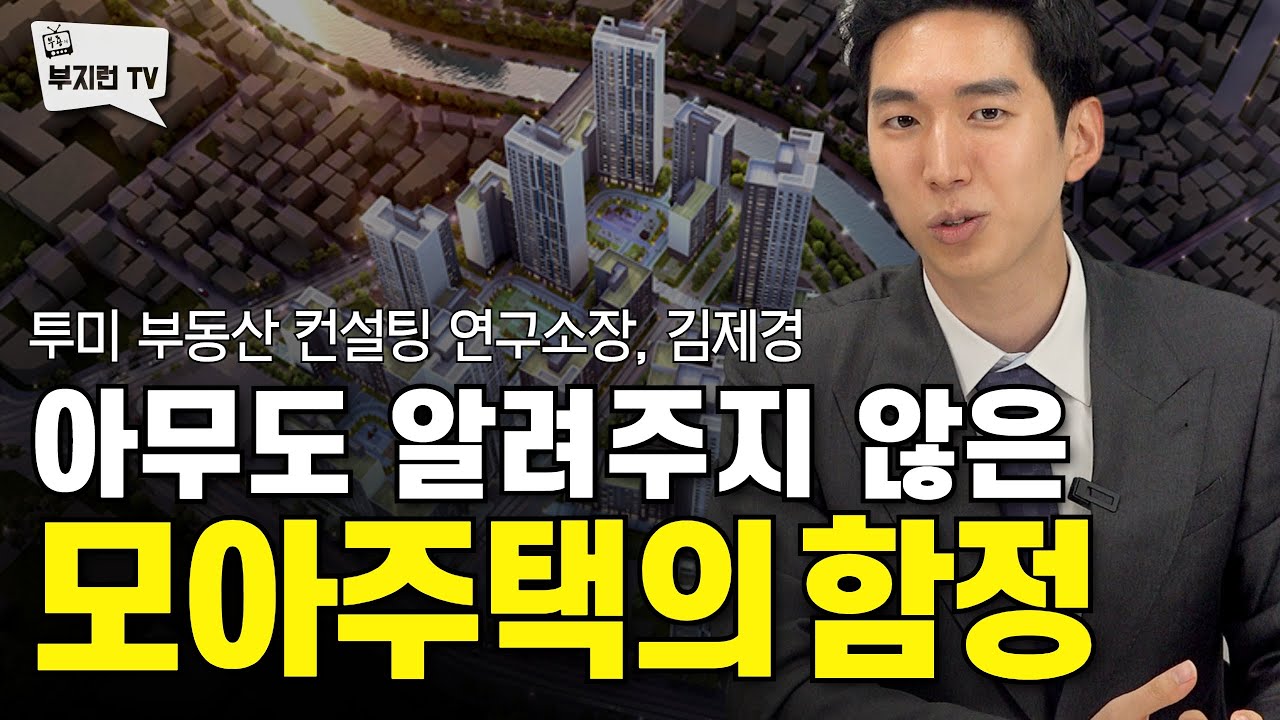 아무도 알려주지 않은 모아주택의 함정 | 부지런 초대석 with 김제경소장 6부