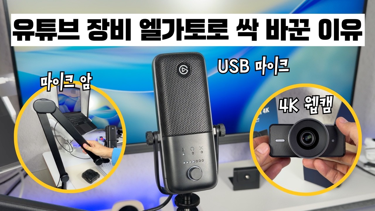 출시한지 5년 된 마이크가 아직도 핫한 이유 + 4K 웹캠 | 엘가토 3종 세트 리뷰