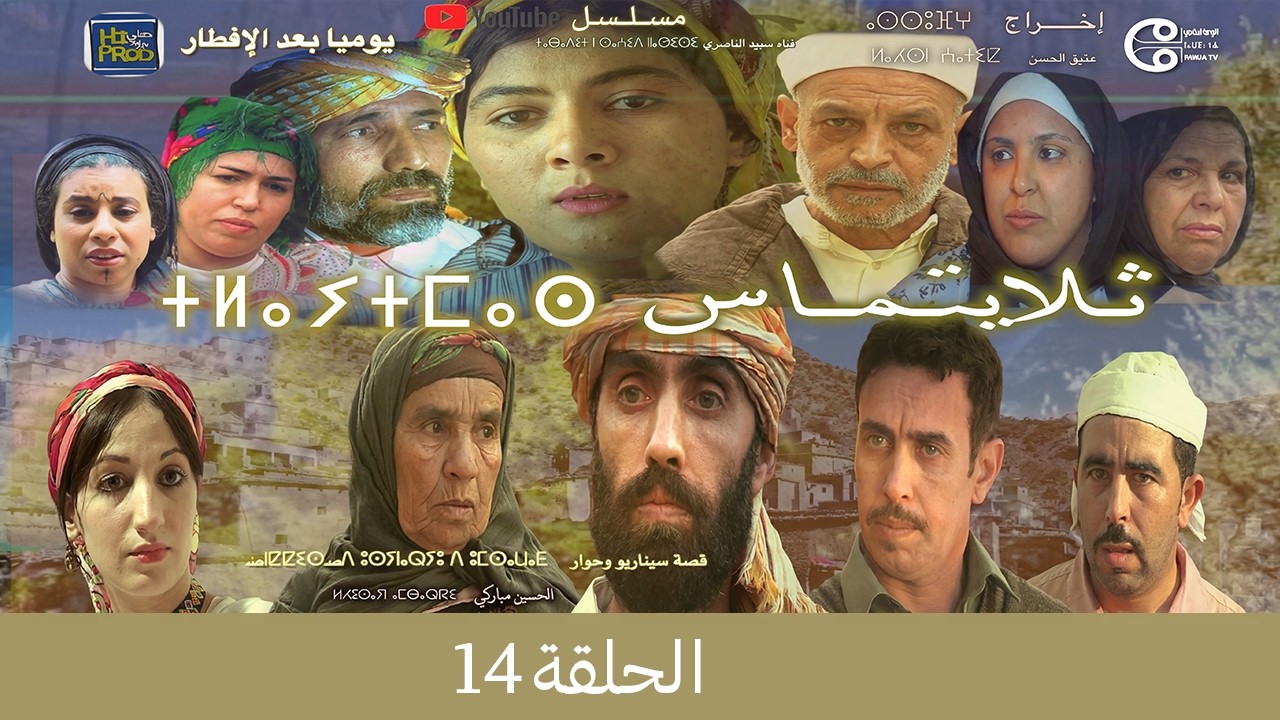 تلايتماس الحلقة 14 ⵜⵍⴰⵢⵜⵎⴰⵙ ⴰⵃⴰⵍⴽⴰ- سعيد الناصري