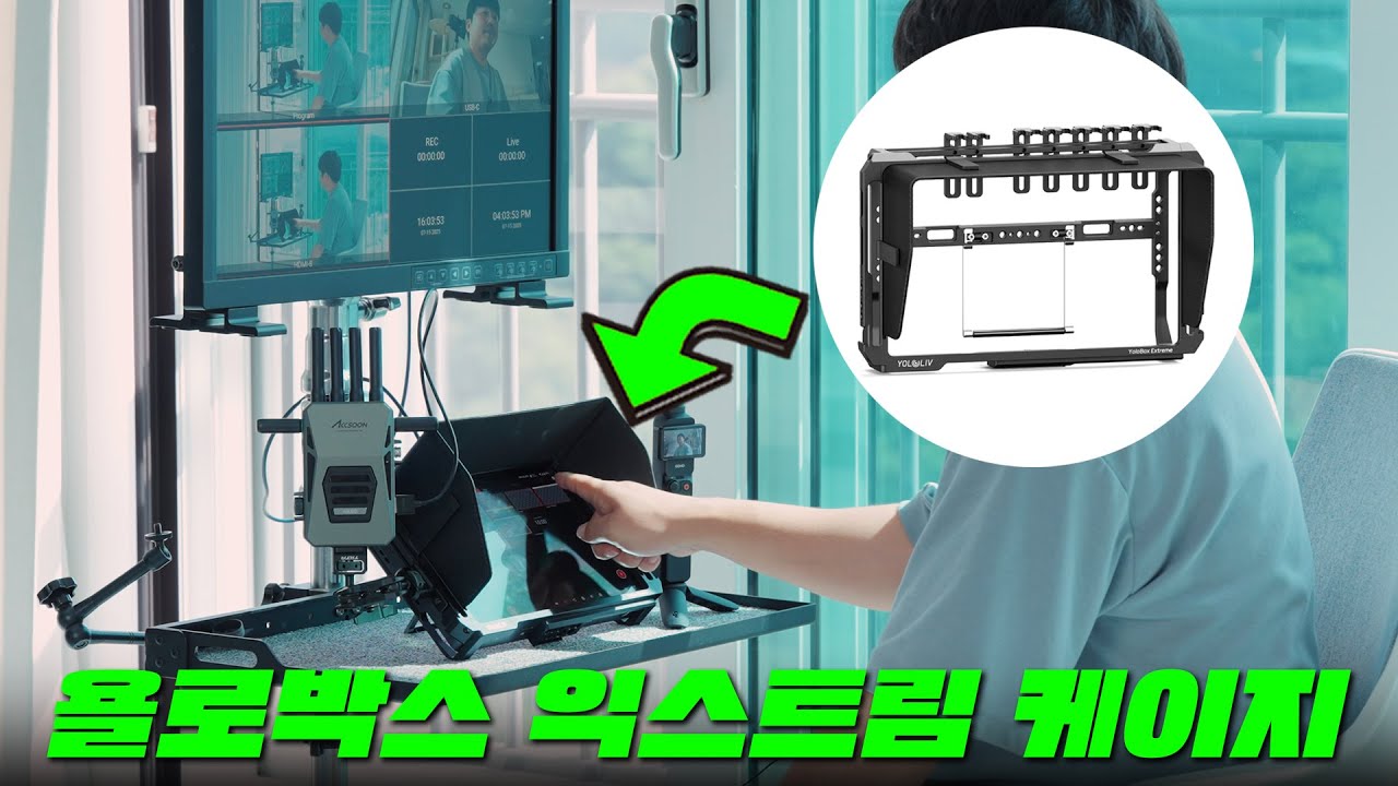 욜로박스 익스트림 케이지를 사용하면 좋은 점 (YoloBox Extreme Cage) feat. 라이브 중계 장비 추천