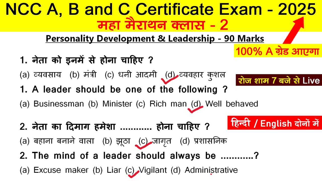 ncc personality development and leadership mcq exam 2025 | ncc a b c certificate mcq paper 2024-2025