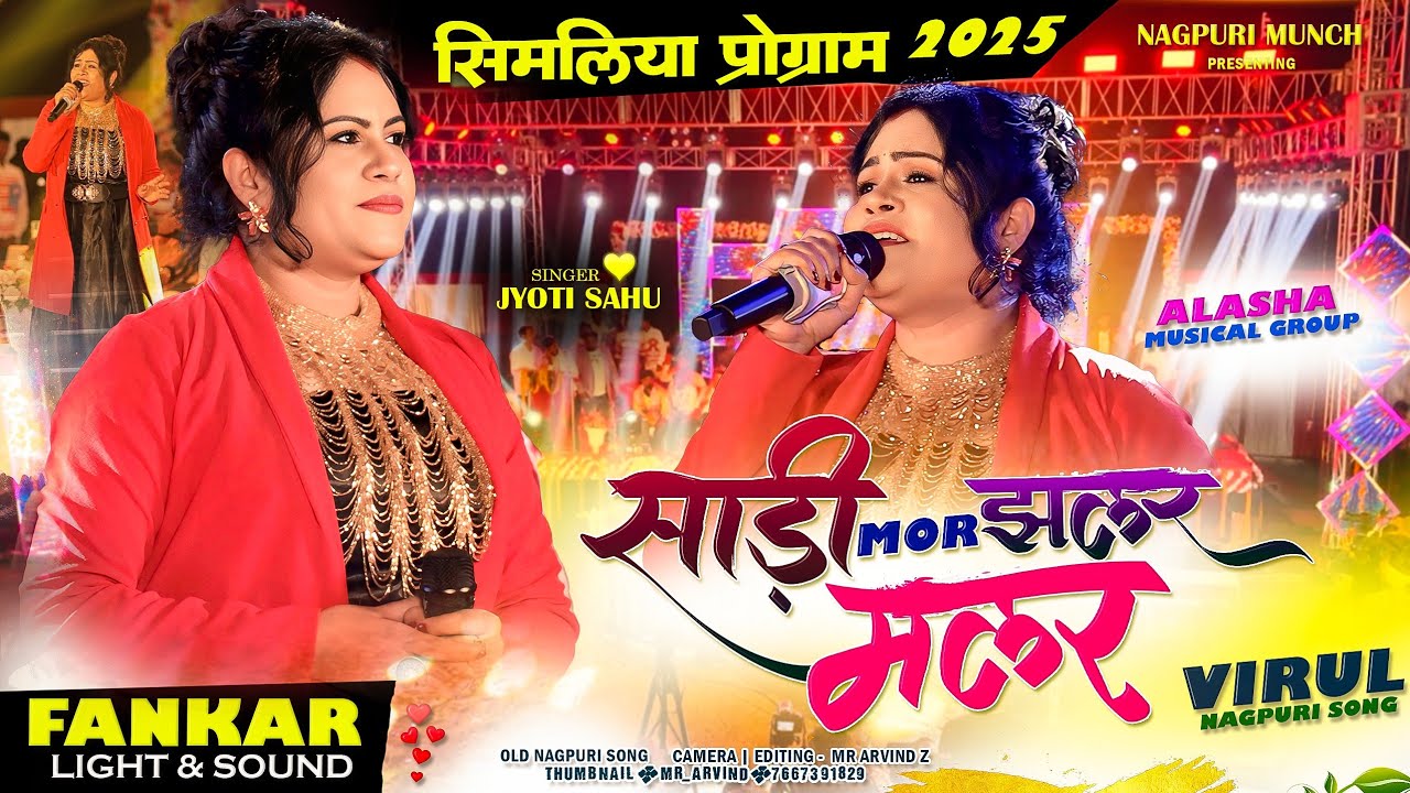 साड़ी मोर झलर मलर 🌿 Singer Jyoti Sahu | Virul Song सिमलिया प्रोग्राम विडियो 2025 🌿 New Song 