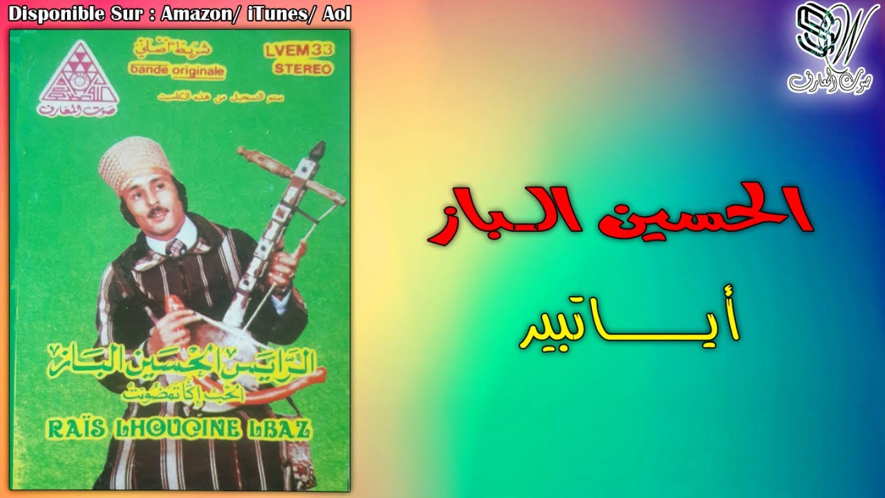 LHOUCINE LBAZ - AH AYATBIR - TAMAZIGHT