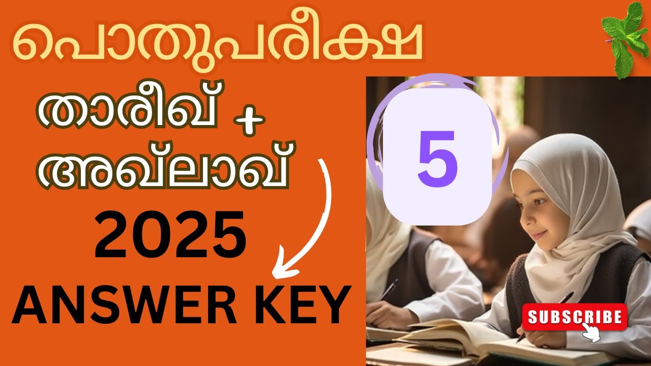 മദ്രസ്സ വാര്‍ഷിക പരീക്ഷ 2025 thareekh akhlaq|  pothu pareeksha question paper Answer keyclass 5 |
