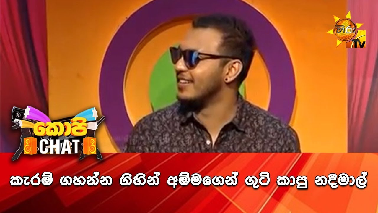 කැරම් ගහන්න ගිහින් අම්මගෙන් ගුටි කාපු නදීමාල්...