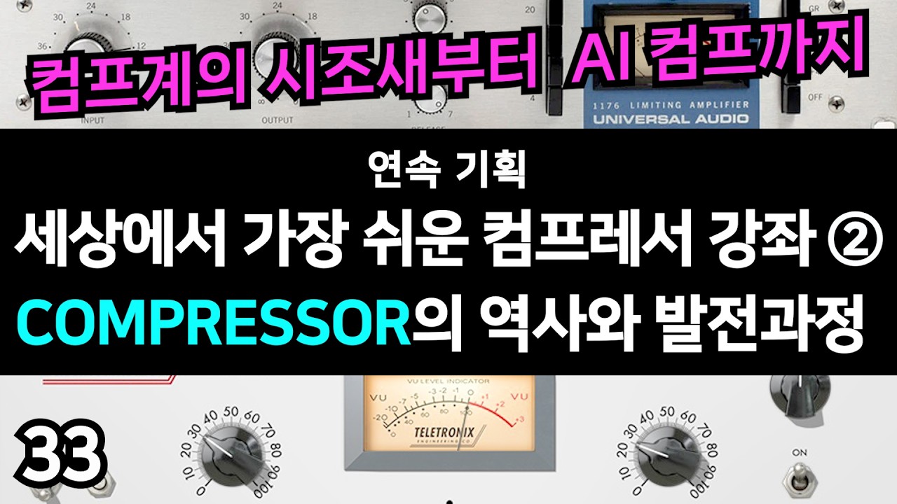 아비드 공인 강사의 Pro Tools 믹싱 강좌. 제 33강 - 컴프레서의 역사와 발전 과정