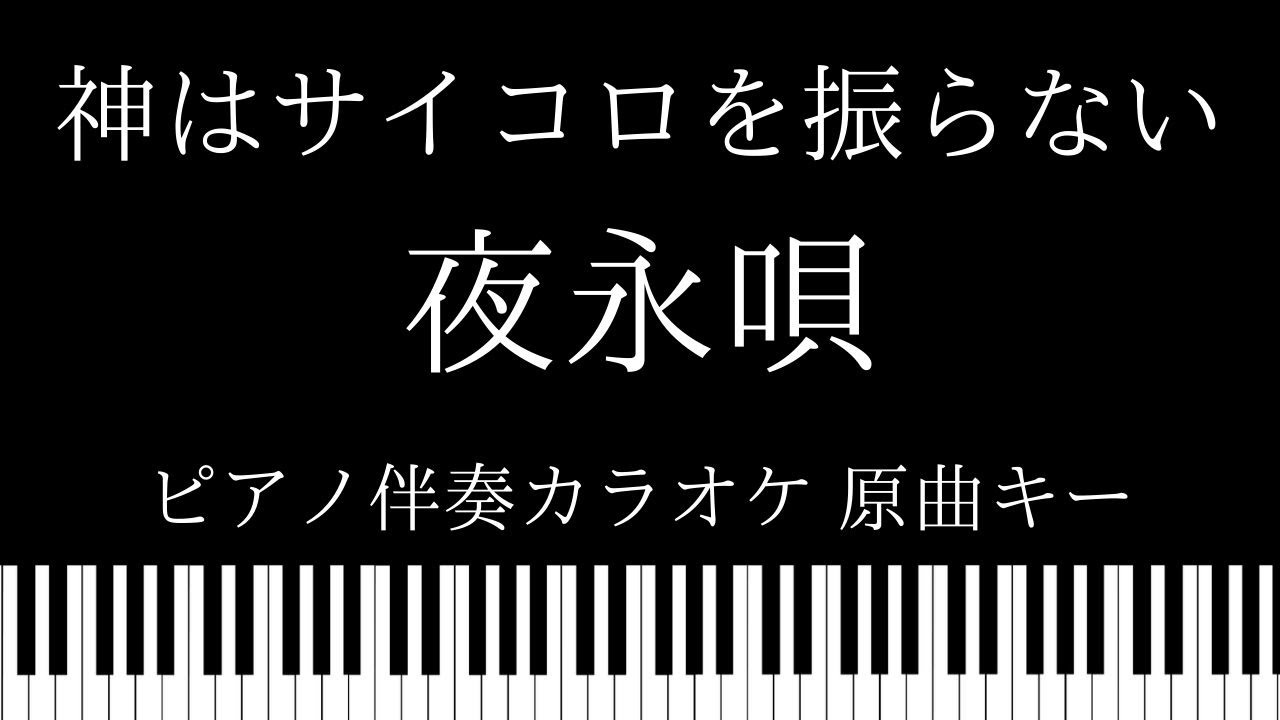 【ピアノ伴奏カラオケ】夜永唄 / 神はサイコロを振らない【原曲キー】