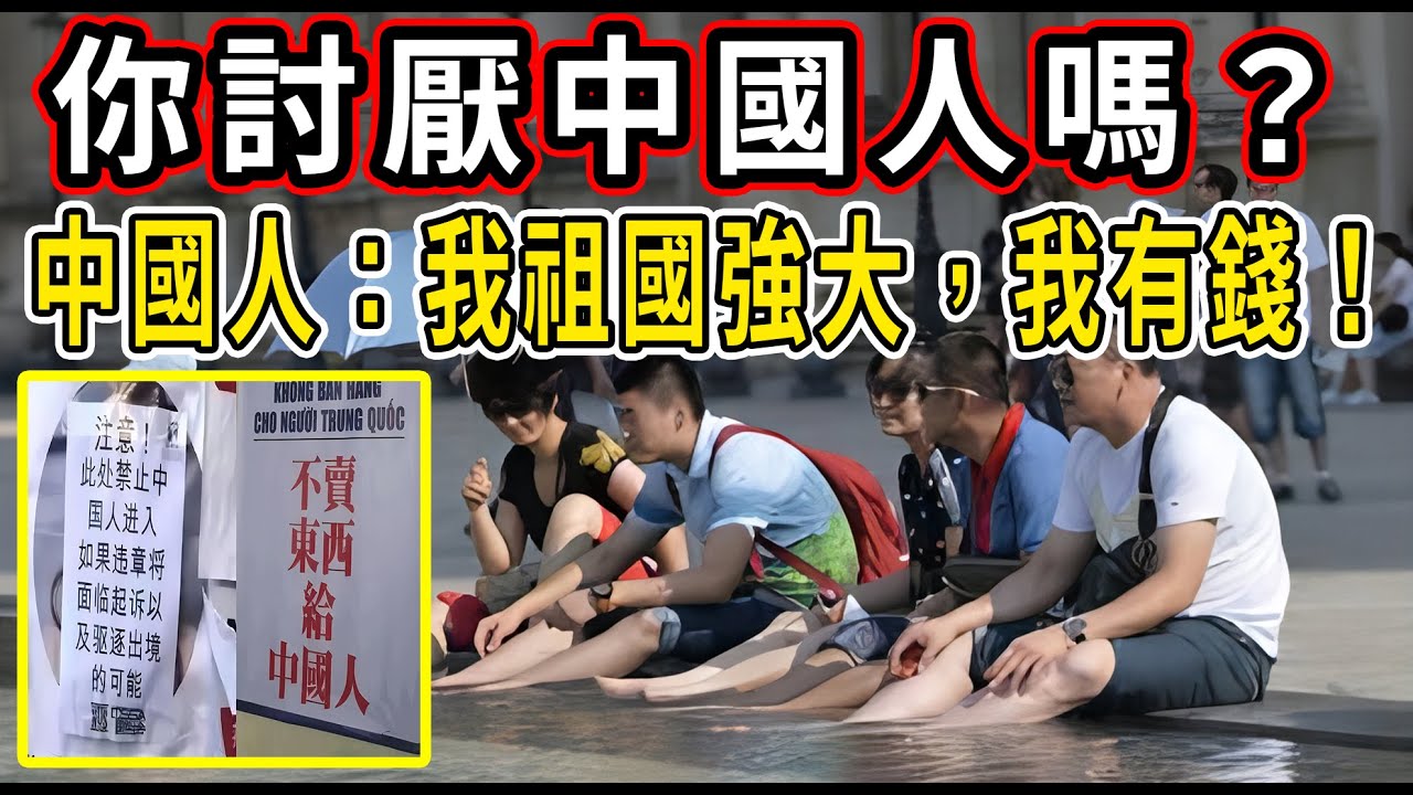 為什麼全世界都討厭中國人？和台灣新加坡香港比，中國人的素質為什麼會這麼低？#中國#素質#中國人素質低#討厭中國人#台灣#新加坡#香港#經濟發展#賺錢#旅遊#買奢侈品#買包#中國大媽#中國人#大陸#發展