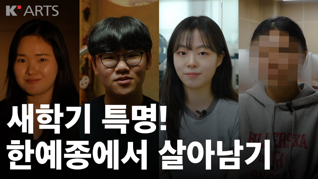 너흰 모두 빛나✨새학기 특명! 한예종에서 살아남기