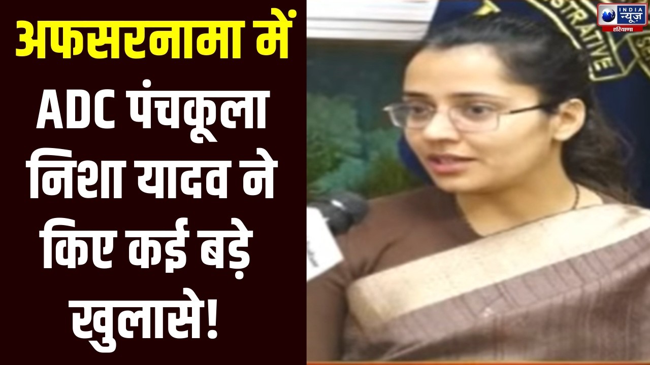 अफसरनामा में ADC पंचकूला Nisha Yadav में किए कई बड़े खुलासे । India News Haryana