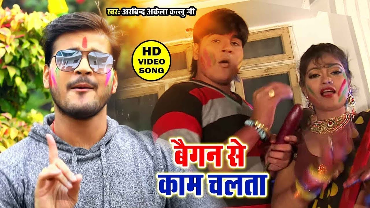 #Arvind Akela Kalluji का सबसे हिट होली गीत || बैगन से काम चलता || #Baigan Se Kaam Chalata 2026