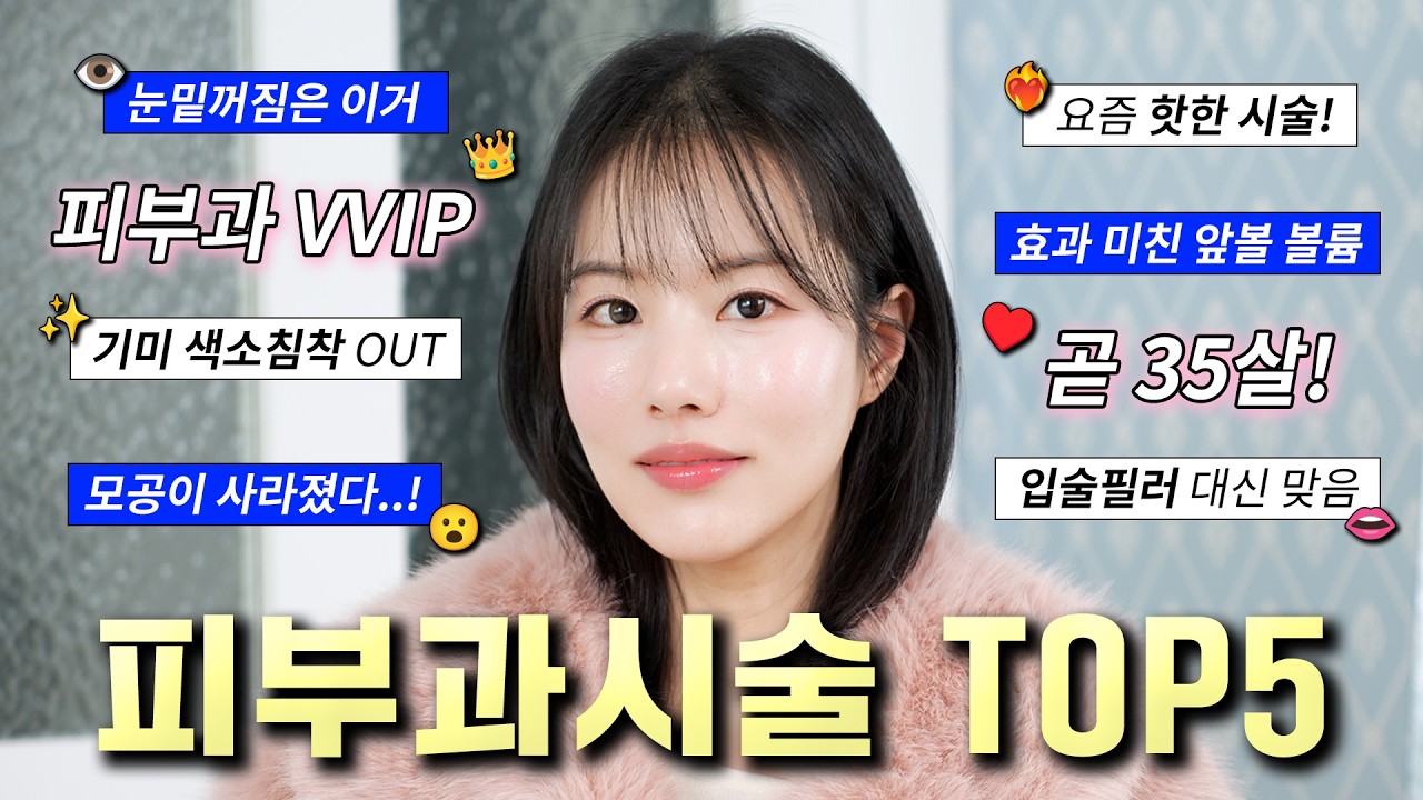 🔥피부과 5천만원 넘게 씀🔥 돈 절대 안 아까운 효과 미친 피부과시술 총정리.zip📂 이제는 이것만 합니다 (토닝, 흉터, 모공, 스킨부스터, 색소 추천시술)