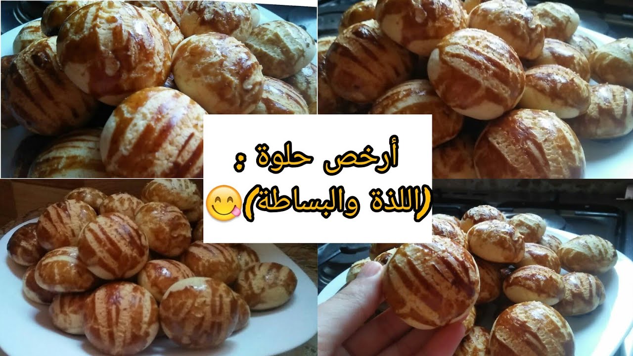 عندك جوج بيضات😯أجيو نحضر مع بعض أروع حلوة(كاليط)لشرب الشاي،سهلة وإقتصادية