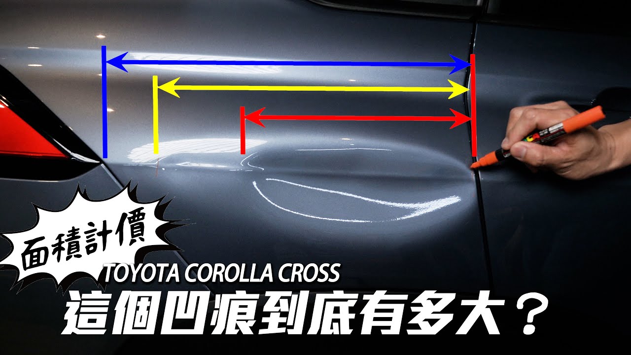 為什麼要現場評估？我們如何修這台TOYOTA COROLLA CROSS後葉子板大面積凹痕