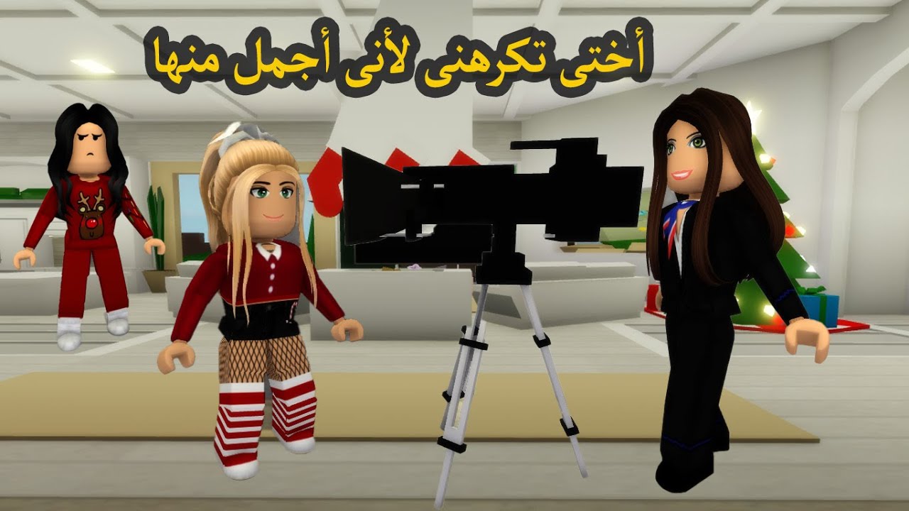 فيلم | أختى تكرهنى لأنى أجمل منها لكنها ندمت فى النهاية