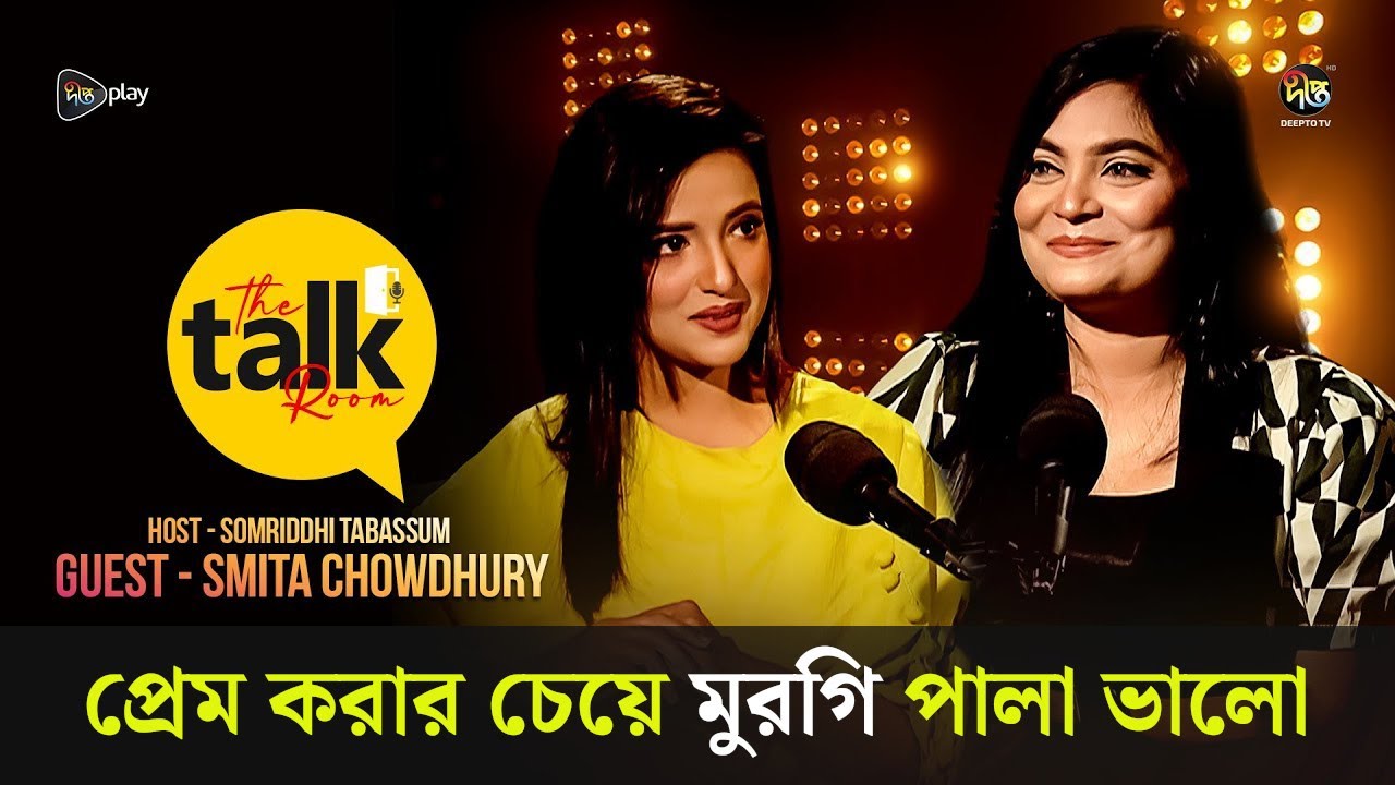 The Talk Room | প্রেম করার চেয়ে মুরগি পালা ভালো | Smita Chowdhury | Samriddi Tabassum