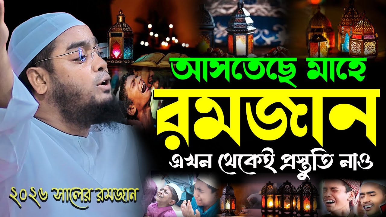 আসতেছে মাহে রমজান এখন থেকেই প্রস্তুতি নাও | hafizur rahman siddik | হাফিজুর রহমান সিদ্দিকী কুয়াকাটা