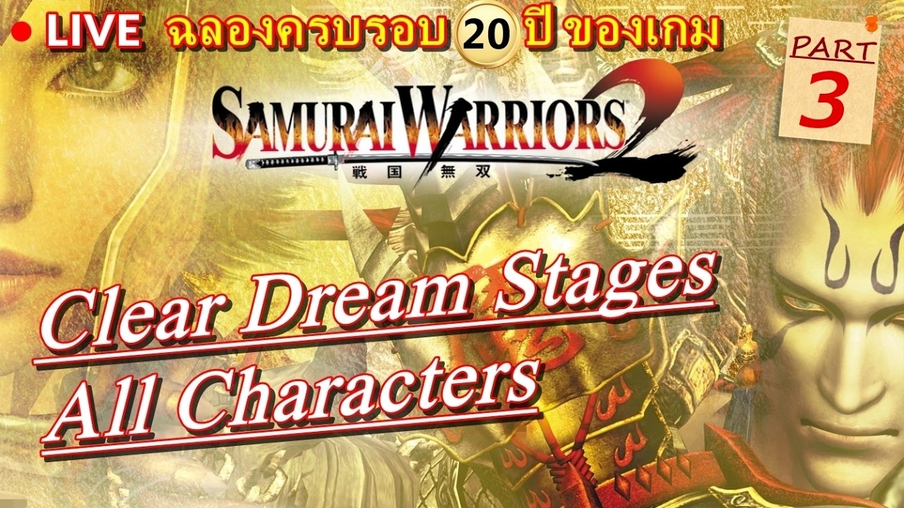 🔴 LIVE | Samurai Warriors 2 (PC) - เล่นครบทุกตัวละคร Clear Dream Stage all Characters [Part 3]