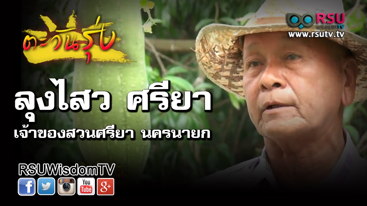 ตะวันรุ่ง : ลุงไสว ศรียา เจ้าของสวนศรียา นครนายก