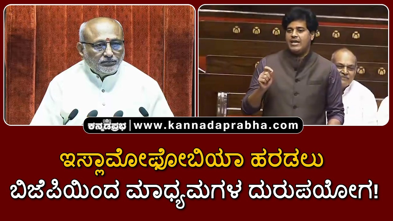 Imran Pratapgarhi | ಇಸ್ಲಾಮೋಫೋಬಿಯಾ ಹರಡಲು ಬಿಜೆಪಿಯಿಂದ ಮಾಧ್ಯಮಗಳ ದುರುಪಯೋಗ!