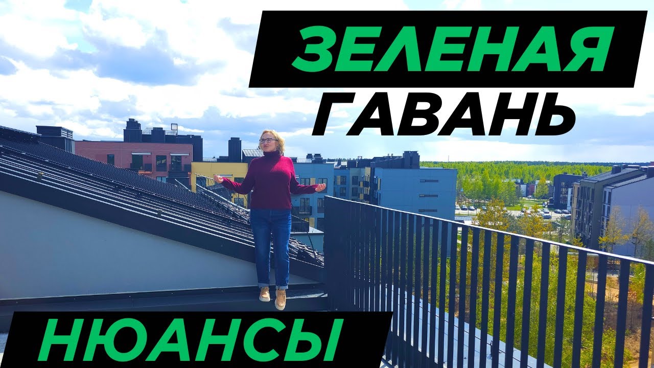 Зеленая гавань. НЮАНСЫ