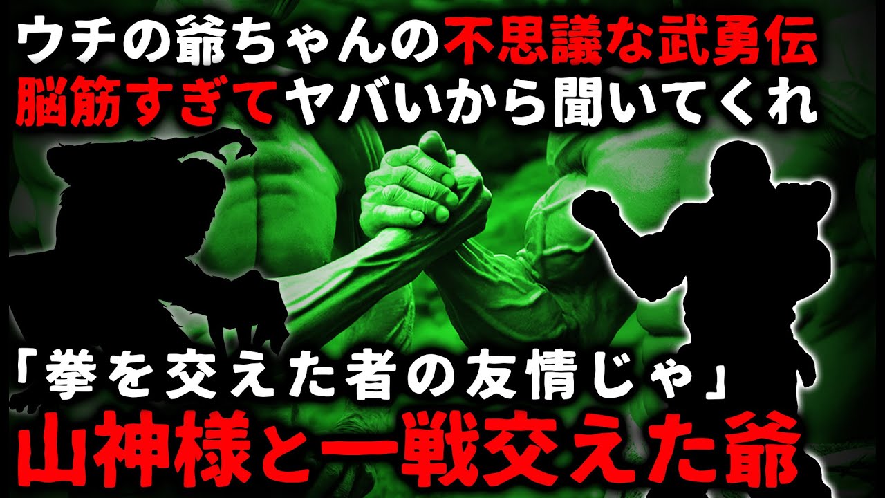 【怖い話】山神様と拳で語り合った男…ウチの脳筋じいちゃんの不思議な武勇伝【ゆっくり】