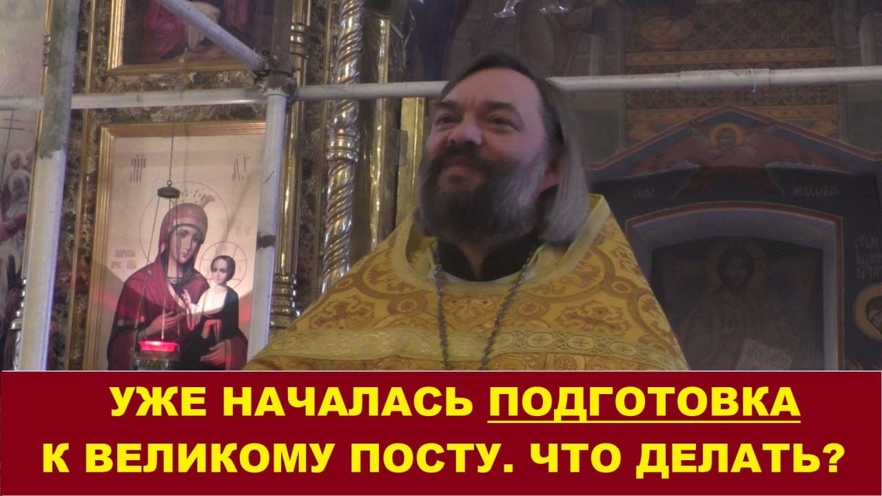 1 февраля началась подготовка к Великому посту. Что делать? Священник Валерий Сосковец