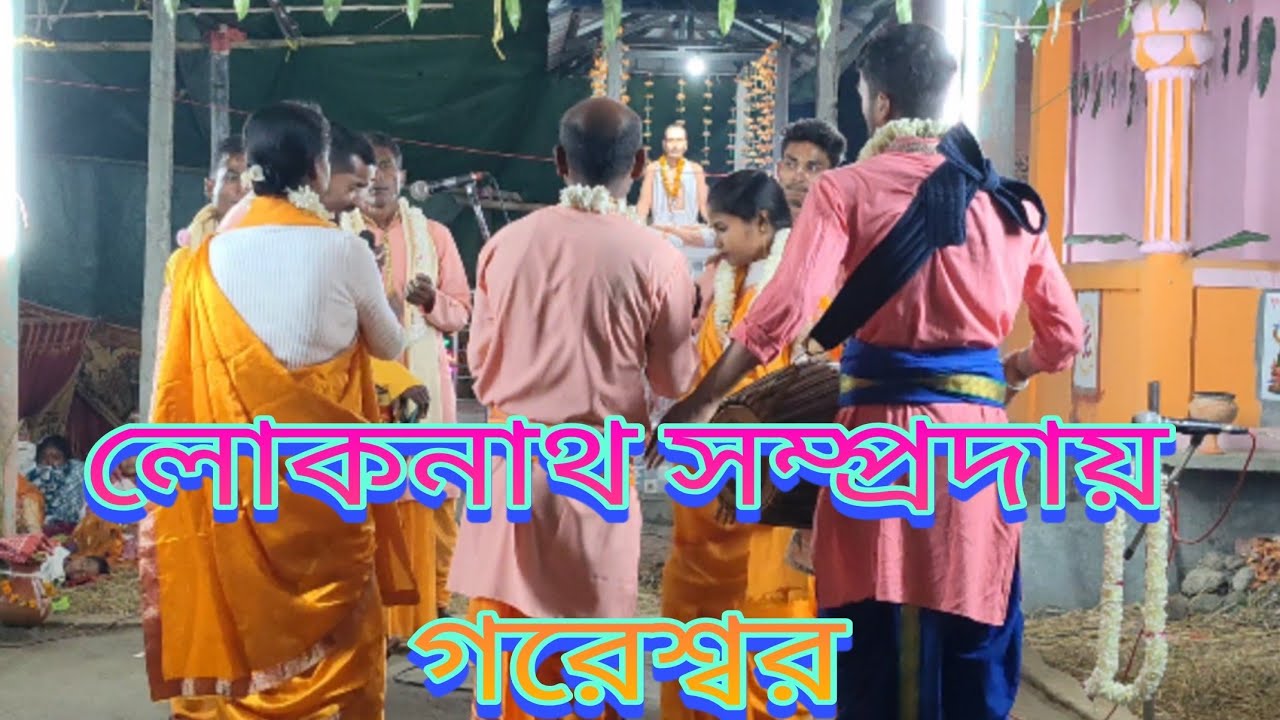 নাম কীর্তন // লোকনাথ সম্প্রদায় // গৌরেশ্বর , 🙏#Rash Kirtan T V 1