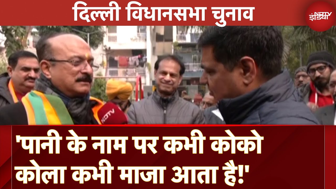 Delhi Assembly Elections: BJP नेता Ashish Sood ने कहा- 'पानी के नाम पर कोको कोला आता है तो..'