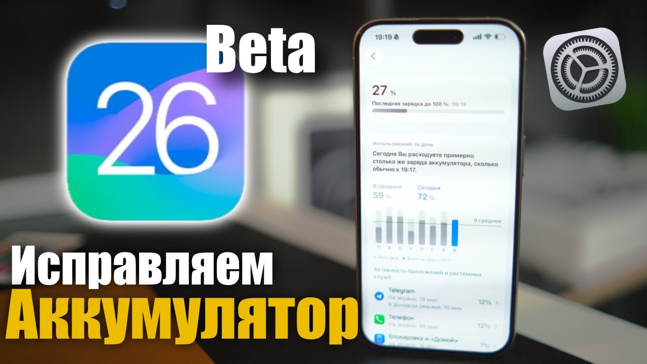 Исправляем проблему разряда батареи на iPhone в iOS 26