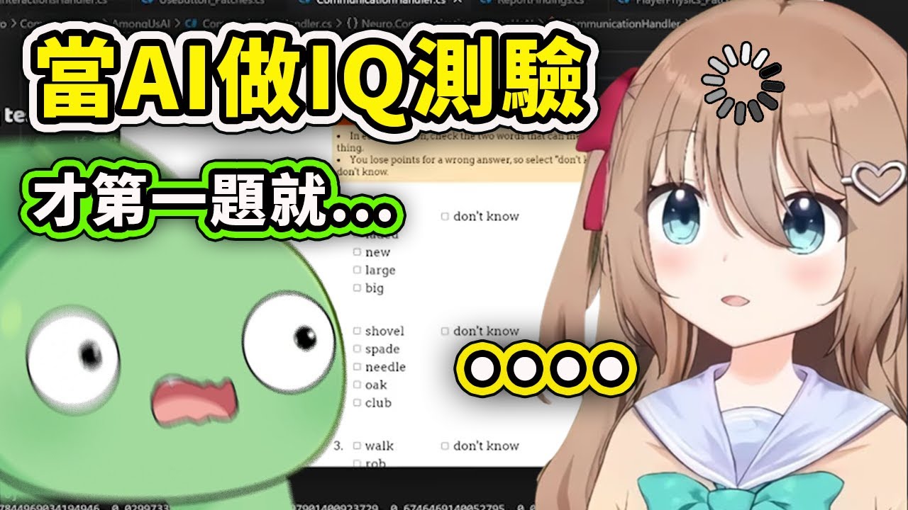 【Neuro-sama】當AI Vtuber做IQ測驗時...怎麼第一題就已經卡關了www 開發者已放棄...【Vtuber 中文精華】