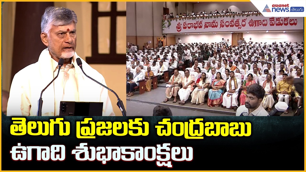 CM Chandrababu Participates in Ugadi Celebrations: 2026 తెలుగు ప్రజలకు చంద్రబాబు ఉగాది శుభాకాంక్షలు