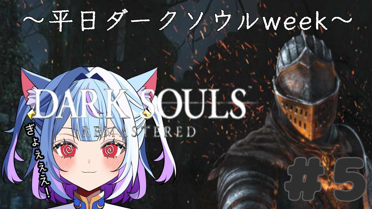 ◇064　平日ダークソウルweak　３日目✨ 【DARK SOULS REMASTERED】#5