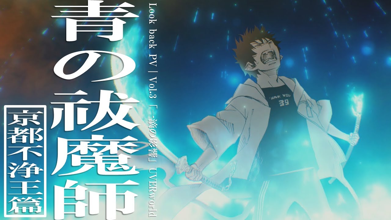 青の祓魔師 Look back PV｜Vol.3「一滴の影響」UVERworld