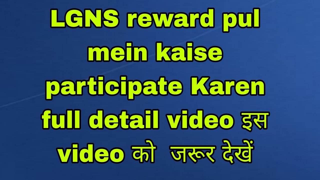 LGNS reward pul mein kaise participate Karen full detail video इस video को  जरूर देखें Origin lgns
