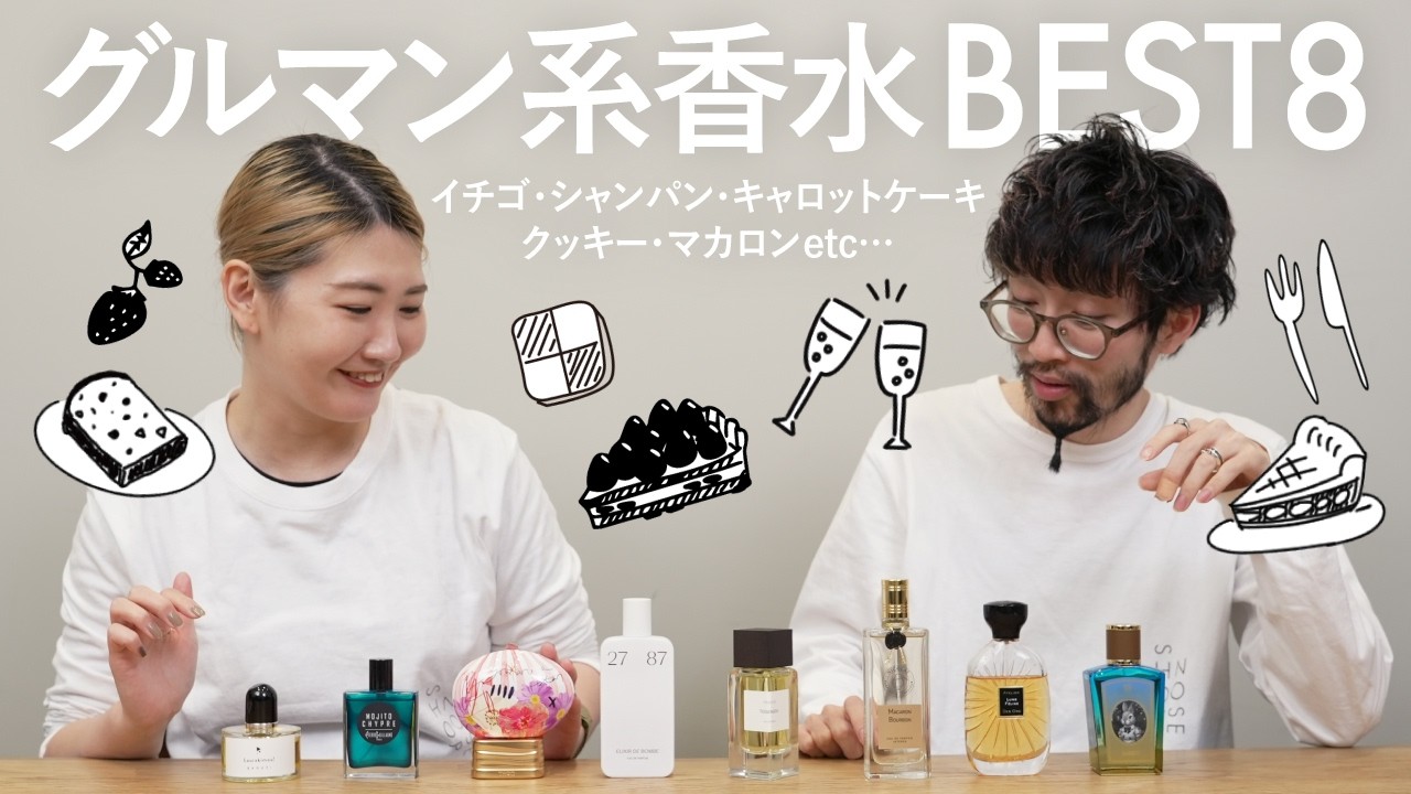 【ジャンル別香水】人気な「グルマン系香水」の最新トレンド！ 注目の8種類をご紹介✨ベリー／キャラメル／ビスケット／ドライフルーツetc