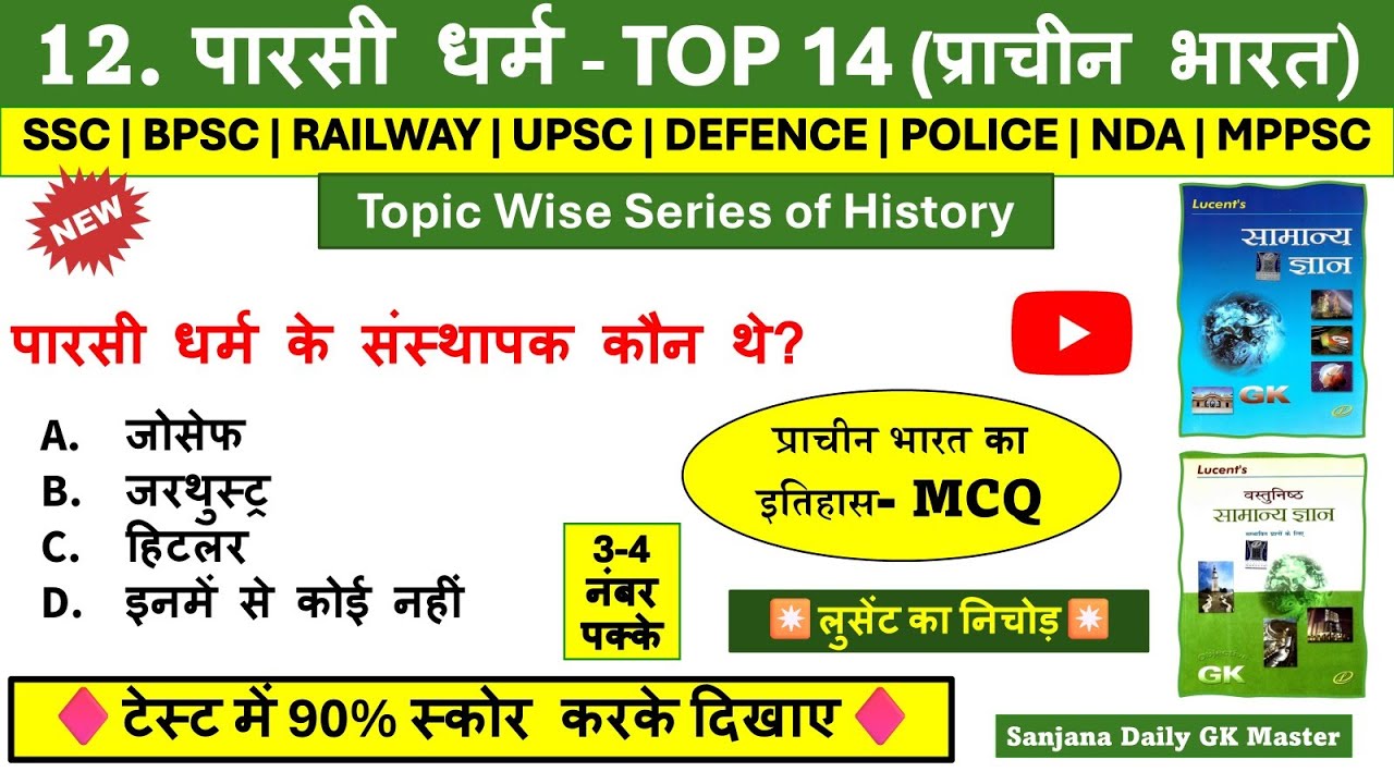 पारसी धर्म | Parsi Dharam imp Ques | Parsi Dharm Lucent mcq in Hindi | Lucent Topic Wise GK in Hindi