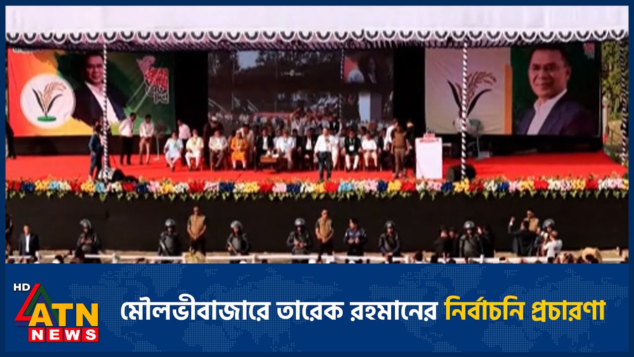 মৌলভীবাজারে তারেক রহমানের নির্বাচনি প্রচারণা | ATN News