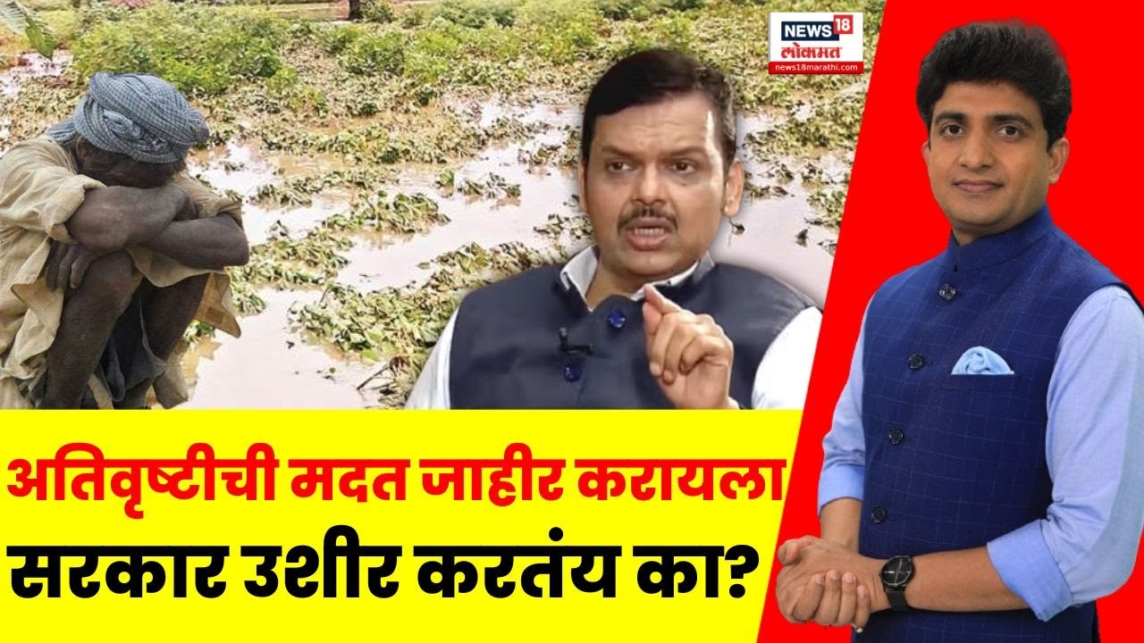 Maharashtra Farmer Issue | अतिवृष्टीग्रस्तांच्या मदतीसाठी सरकारकडून उशीर? | Bade Mudde | Fadnavis