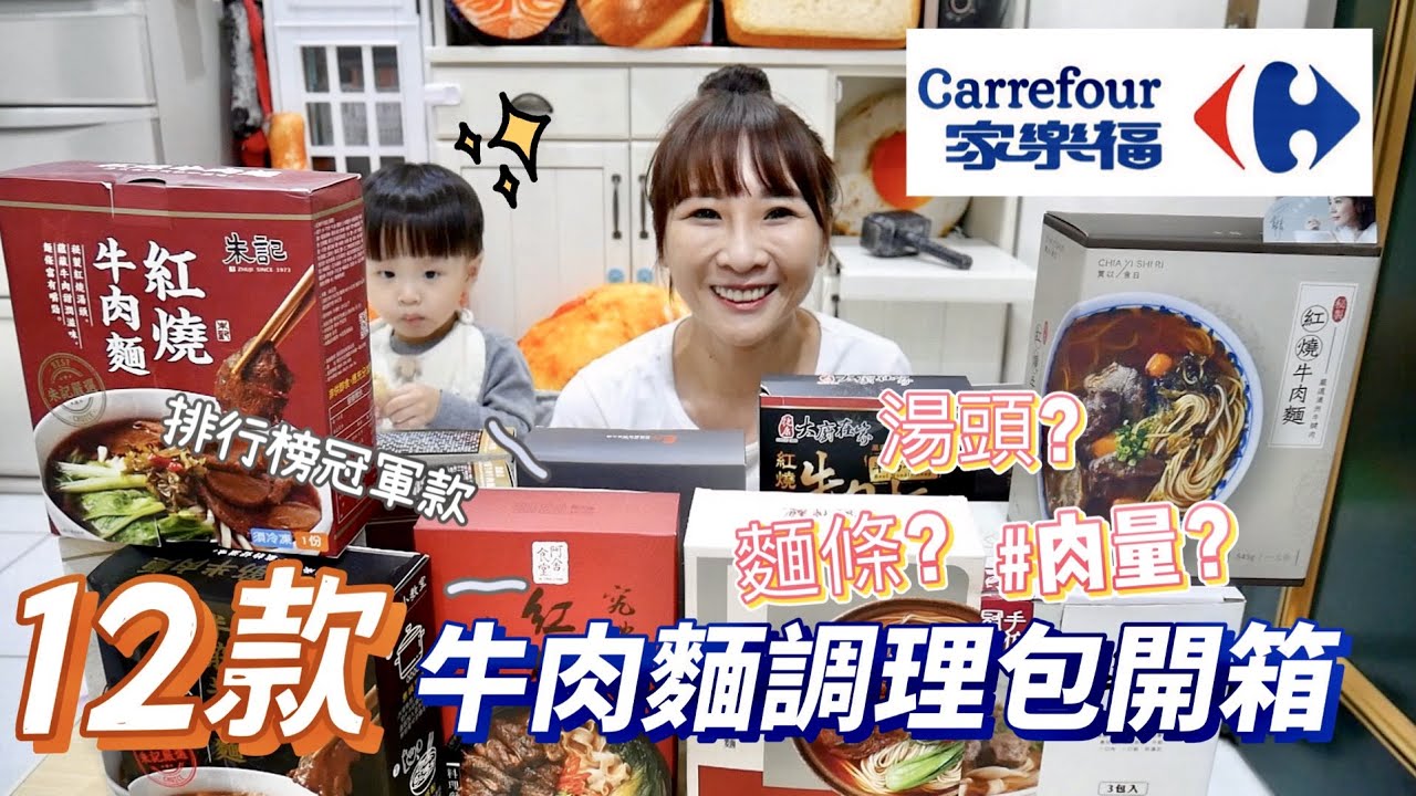 【家樂福開箱】挑選12款牛肉麵調理包來評比！連KTV必點牛肉麵都有！吃播/eating show★特盛吃貨艾嘉