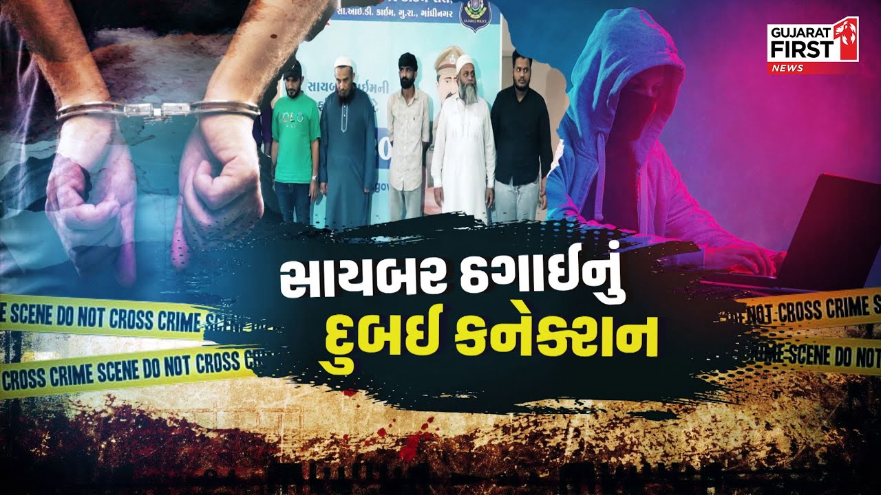 Gandhinagar : દેશભરમાં 930 કરોડની સાયબર ઠગાઈ, Dubai કનેક્શન સાથેની સંગઠિત ગેંગનો પર્દાફાશ