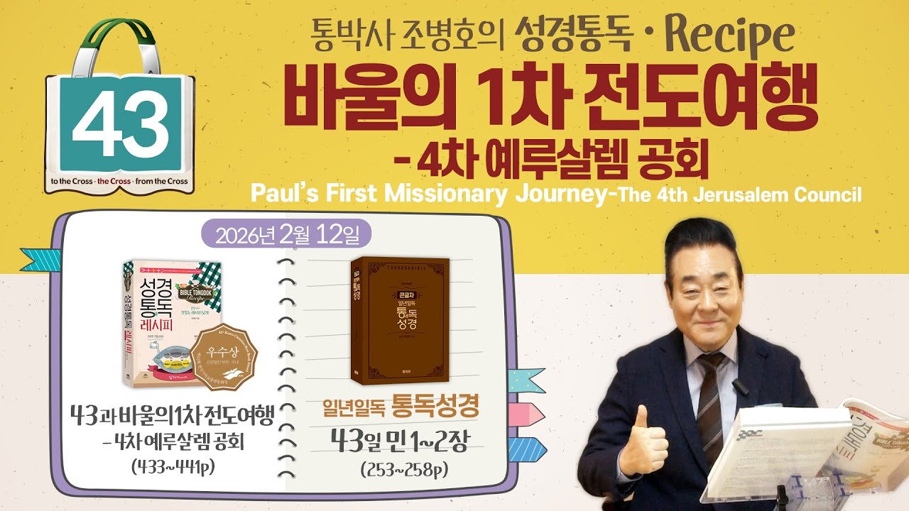 2026.2.12 | 성경통독레시피 43과, 바울의 1차 전도여행-4차 예루살렘공회 | 통독성경 43일, 민1-2장 | 통박사 조병호와 그리스도인 공직자 신앙을 성경으로 새롭게