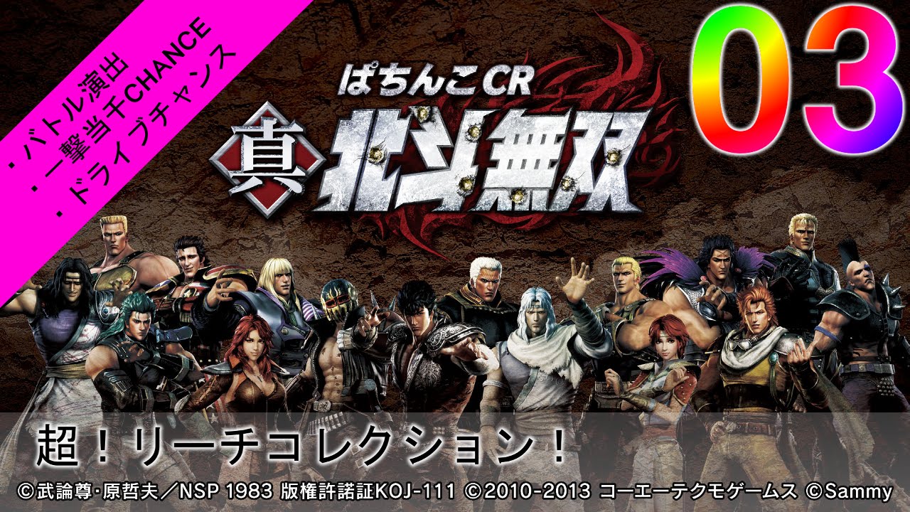 【ぱちんこCR真・北斗無双 試打#03】幻闘RUSH中リーチ集！