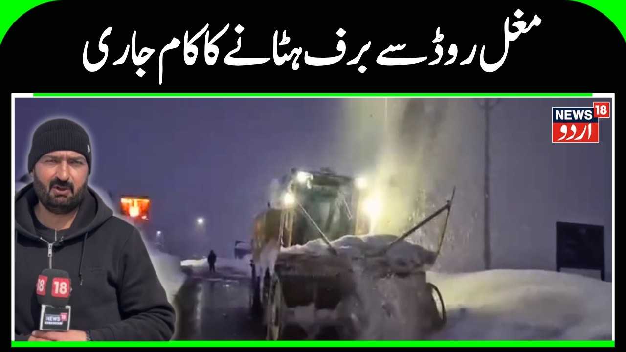 Massive Snow Clearance on Mughal Road: BRO Battles 7 Feet of Snow | News 18 Urdu