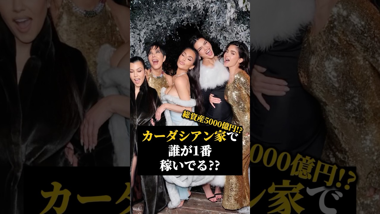 総資産5000億円の家族　#海外セレブ #雑学 #ハリウッド #カーダシアン家 #カイリージェンナー #ケンダルジェンナー #キムカーダシアン