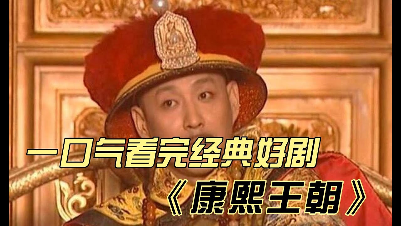 一口气看完《康熙王朝》经典好剧不容错过 #影视解说 #电视剧解说 #电视剧 #中国电视剧 #一口气看完