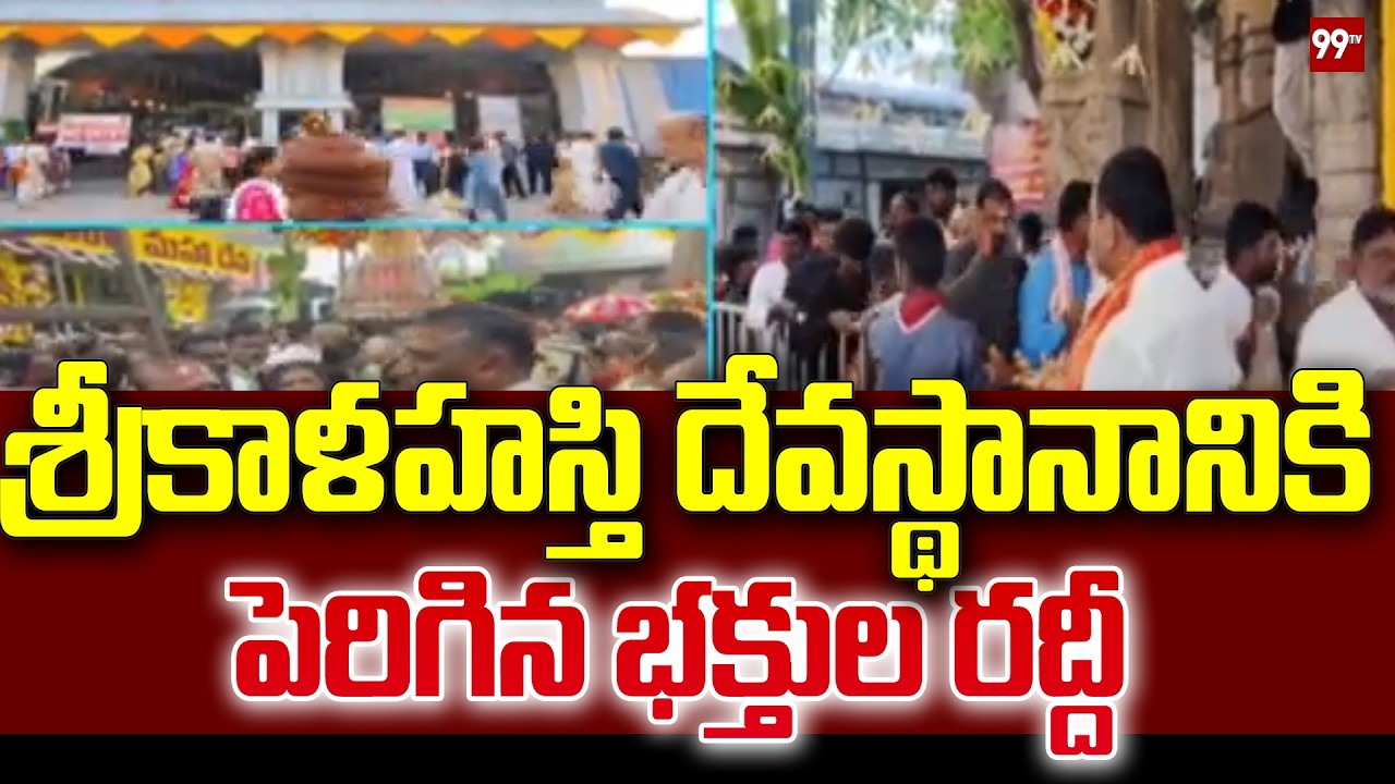 శ్రీకాళహస్తి దేవస్థానానికి పెరిగిన భక్తుల రద్దీ shivaratri celebrations at sri kalahasti | 99TV