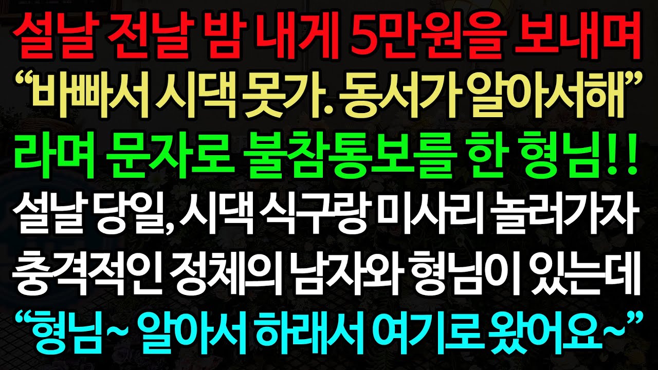 실화사연-설날 전날 밤 내게 5만원을 보내며 “바빠서 시댁 못가. 동서가 알아서해” 라며 문자로 불참통보를 한 형님!! 설날 당일, 시댁 식구랑 미사리 놀러가자