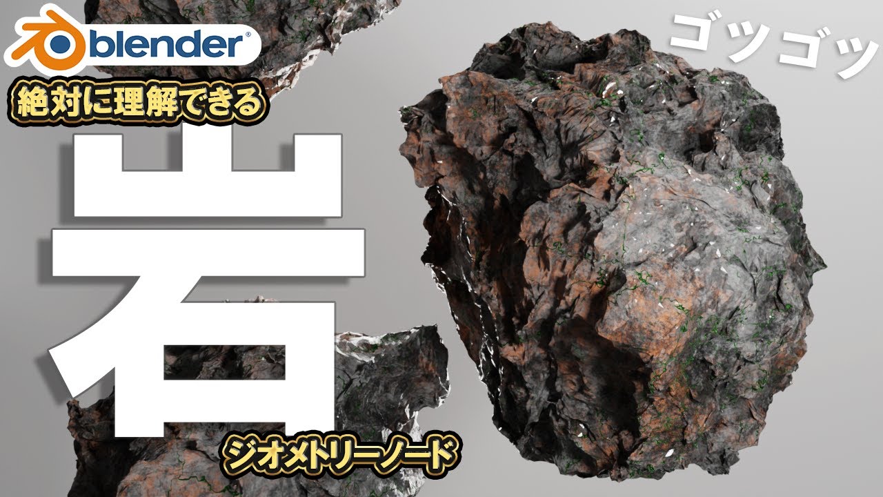 【Blender】ジオメトリーノードで簡単に作れるプロシージャルな岩のモデリング解説!初心者向け丁寧解説!