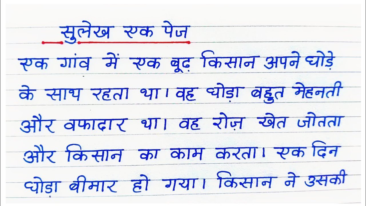 Sulekh/Hindi Sulekh writing/Hindi Sulekh Lekhan/Hindi Sulekh | Hindi ki sulekh/Sulekh Hindi Mein